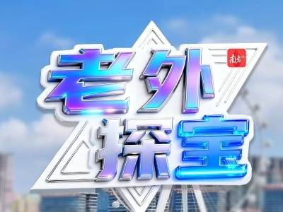 老外测评宝安产品：“未来生活就在这里！”｜广货行天下·圳品出海忙