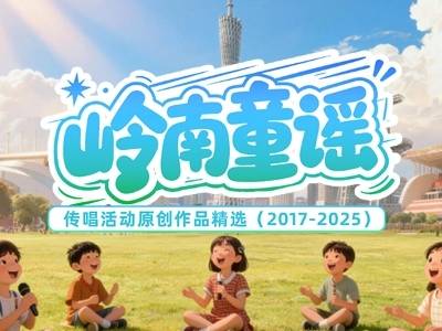 岭南童谣原创作品精选