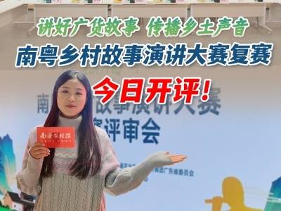 讲好广货故事，传播乡土声音！南粤乡村故事演讲大赛复赛决出全省30强