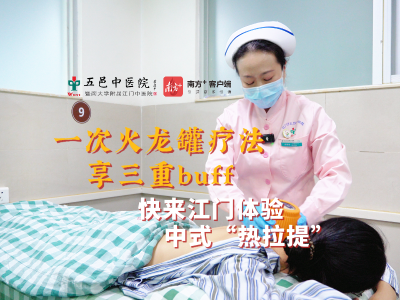 视频｜一次火龙罐疗法享三重buff，快来江门体验中式热拉提