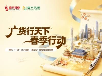 广货行天下，优品进万家！这些“粤味”在老字号里飘香