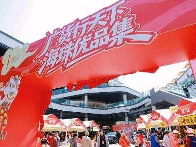 广货行天下！海珠以“政务闪送”+“广货潮集”解锁年味广州新体验