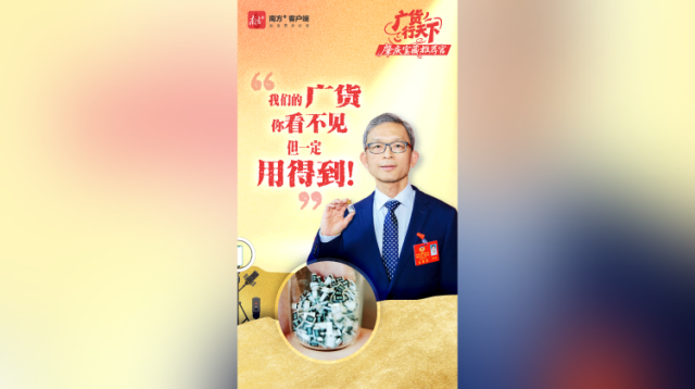 “我们的广货你看不见，但一定用得到”｜广货行天下·肇庆宝藏推荐官