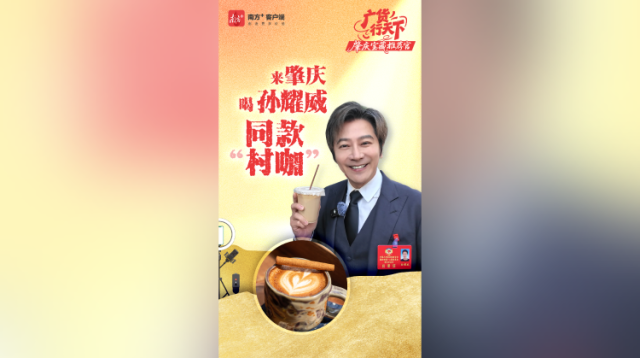 来肇庆喝孙耀威同款“村咖”｜广货行天下·肇庆宝藏推荐官