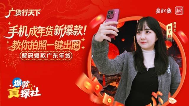 手机成年货新爆款！教你拍照一键出圈｜爆款真探社