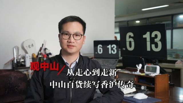 观中山｜从走心到走新，中山百货续写香沪传奇