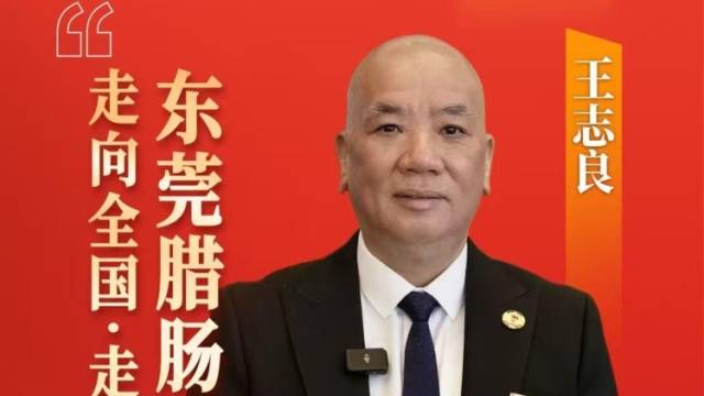 市政协委员王志良：希望东莞腊肠走向全国，走向海外｜广货行天下·东莞推荐官