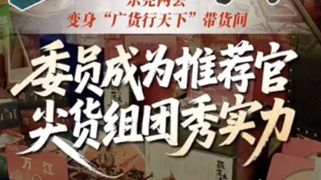 视频｜政协委员化身“莞货”推荐官，镇街尖货组团秀实力