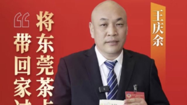 市政协委员王庆余：将东莞茶点带回家过年｜广货行天下·东莞推荐官