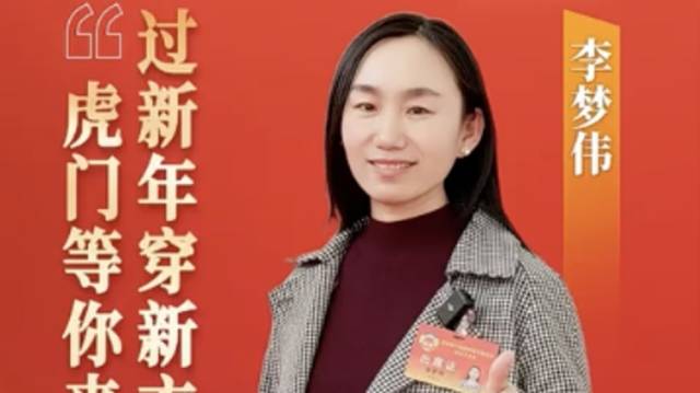 市政协委员李梦伟：过新年穿新衣，虎门等你来逛｜广货行天下·东莞推荐官