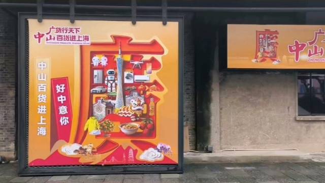 南方+视频｜被催返场！中山“广货”上海热卖