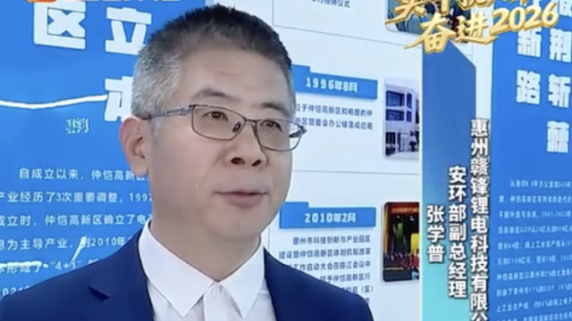 视频｜惠州赣锋锂电：今年营收规模将达20—25亿元