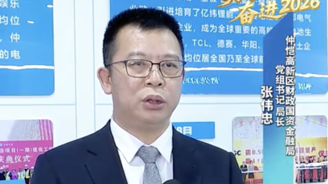 视频｜仲恺财政国资金融局：资金将重点投向新质生产力领域