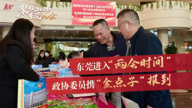 东莞进入“两会时间”，政协委员携“金点子”报到