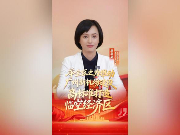 区长访谈｜唐磊晶：举高明全区之力推动广州新机场建设
