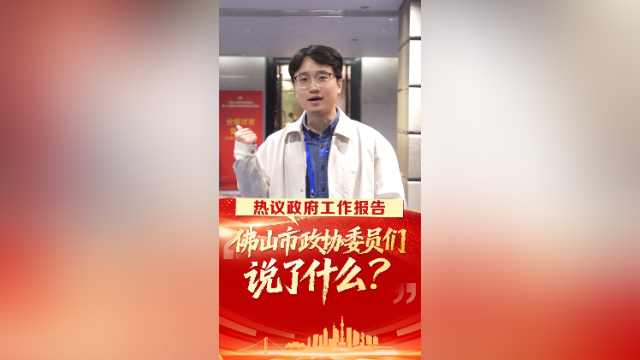 vlog｜热议政府工作报告，佛山市政协委员们说了什么？