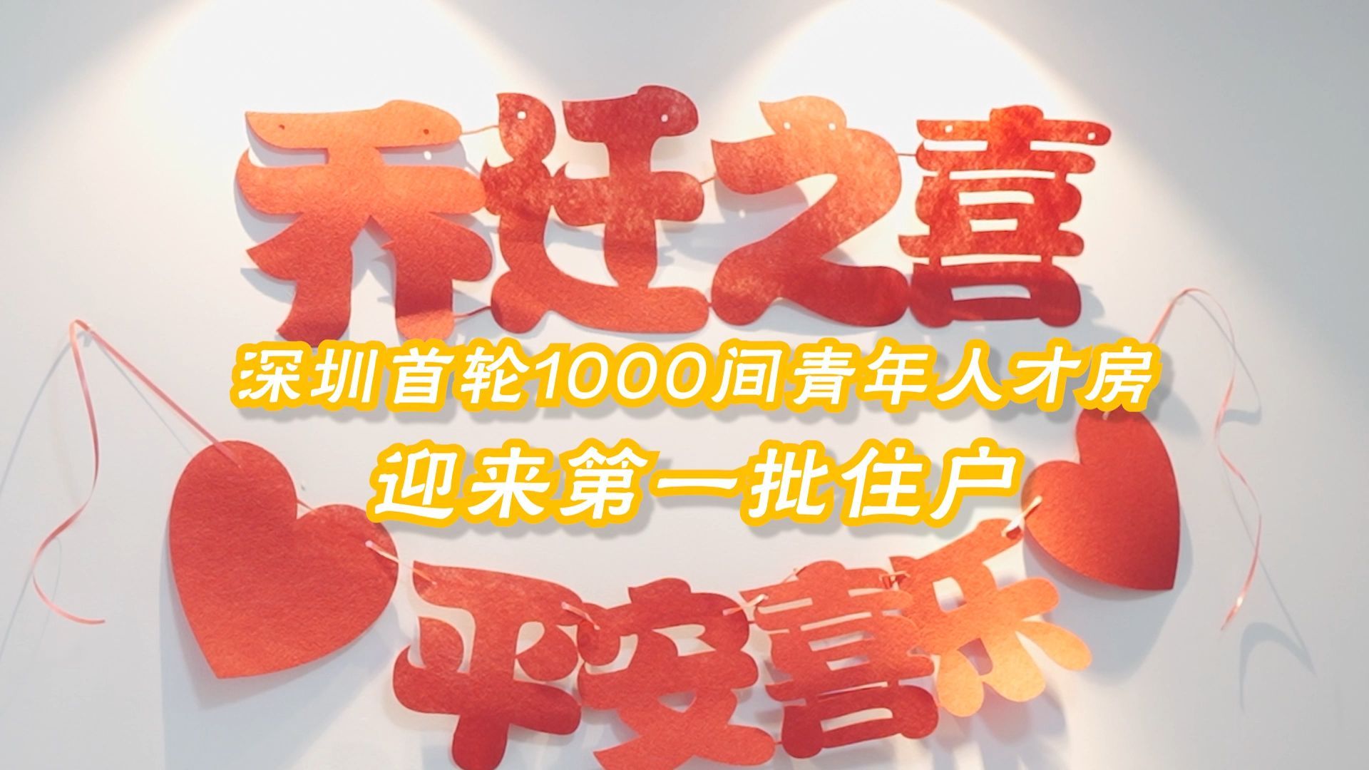 深圳首轮1000间青年人才房迎来首批住户_南方+_南方plus