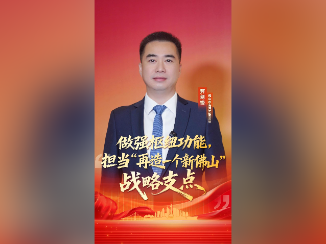 区长访谈｜劳剑锋：做强枢纽功能，担当“再造一个新佛山”战略支点