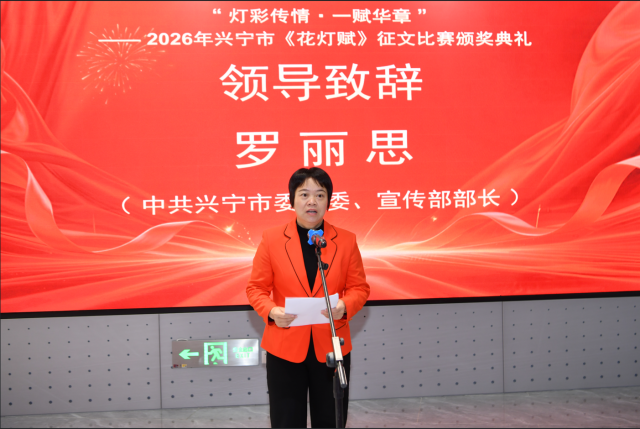 兴宁市委常委、宣传部部长罗丽思致辞。