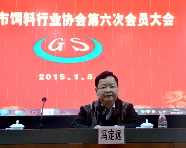 2015年1月，时任广州市饲料行业协会常务副会长（现任协会荣誉会长）、华南农业大学教授冯定远主持协会第六次会员大会。