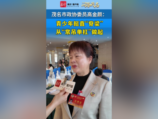 问答茂名｜高金颜：青少年挺直“脊梁”，从“常吊单杠”做起