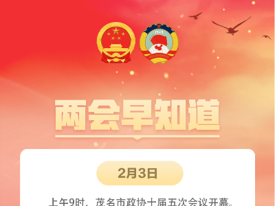 两会早知道|茂名市政协十届五次会议9时开幕