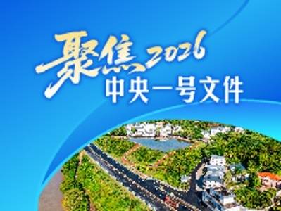 2026年中央一号文件全文发布