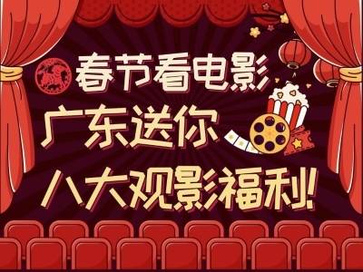 春节看电影，广东送你八大福利！