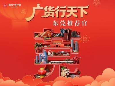 南方报业推出“广货行天下·东莞推荐官”活动｜东莞两会