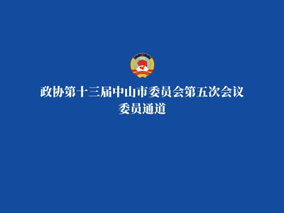 委员通道开启，中山进入“两会时间”