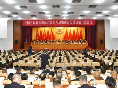 快讯！梅州市政协八届五次会议开幕
