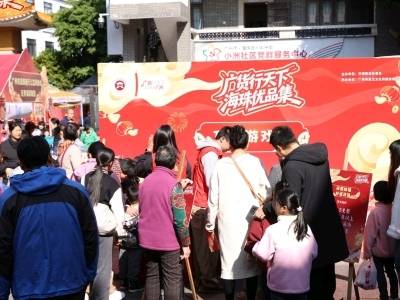 “广货行天下·海珠优品集”新春年货展销华洲专场活动举行