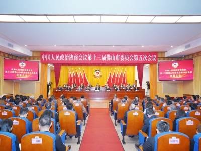 佛山市政协十三届五次会议闭幕 ｜ 聚焦两会