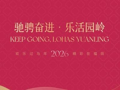 2026园岭春节超全游玩美食攻略：N场活动+美食不打烊，马年嗨玩不停歇！