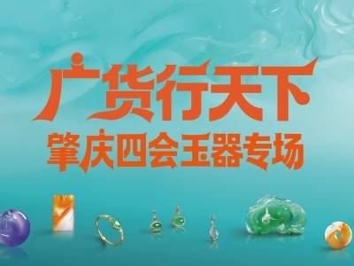 广货行天下·肇庆玉器专场启动，赏四会玉雕匠心