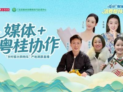 媒体+粤桂协作“乡村振兴购物车”产地溯源