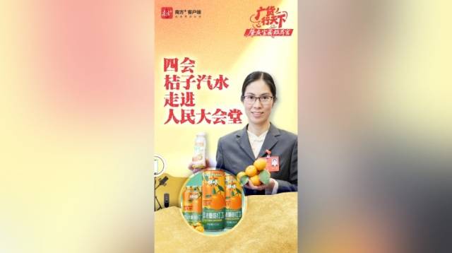 四会桔子汽水，走进人民大会堂｜广货行天下·肇庆宝藏推荐官