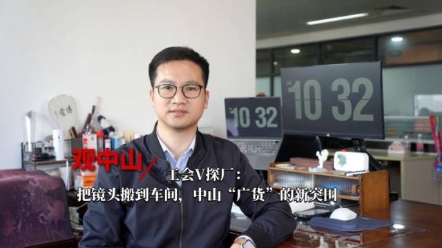 观中山丨工会V探厂：把镜头搬到车间，中山“广货”的新突围