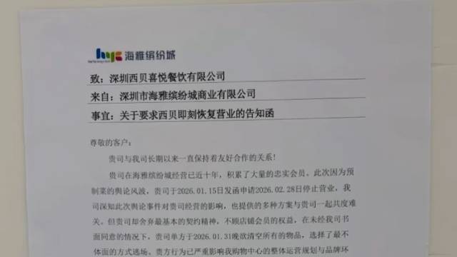 深圳一门店被指违约逃场，西贝回应：正常闭店并非跑路