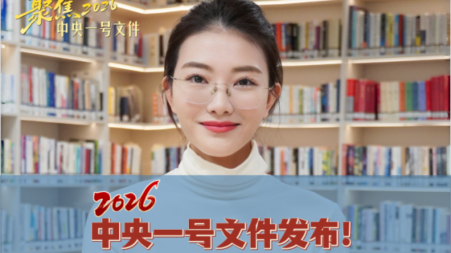 主播带你三分钟速读2026年中央一号文件