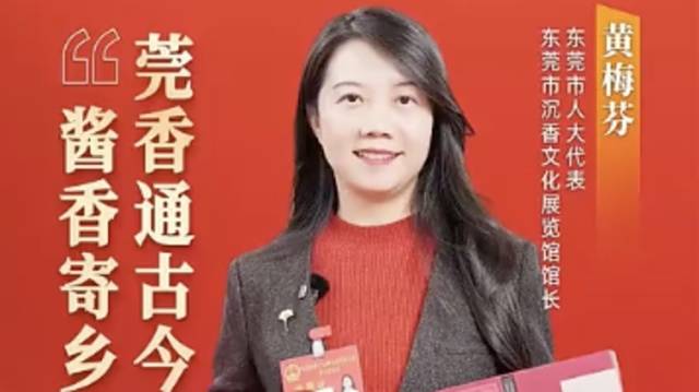 寮步黄梅芬：莞香通古今，酱香寄乡愁｜广货行天下·东莞推荐官