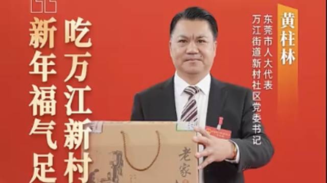 万江黄柱林：吃万江新村腐竹，新年福气足！｜广货行天下·东莞推荐官