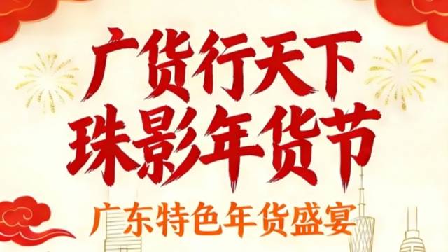 从“文化广货”到“实体年货”，珠影集团推出新春系列活动