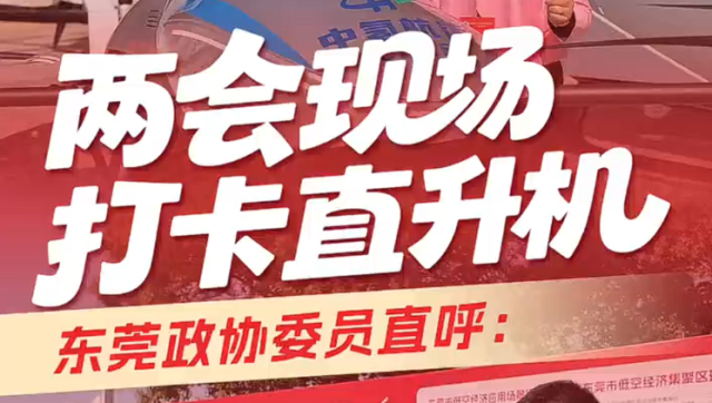 两会现场打卡直升机，东莞政协委员：宽敞又轻盈！