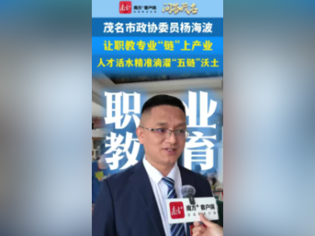 问答茂名 |杨海波 ：让职教专业“链”上产业，人才活水精准滴灌“五链”沃土