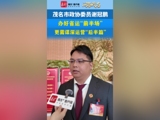 问答茂名｜谢冠鹏：办好省运“前半场”，更需谋深运营“后半篇”