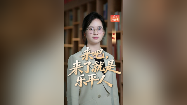 南方视评｜来吧，来了就是乐平人