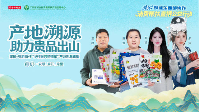 南方农村报社携手广东区域协作消费帮扶产品交易中心、抖音主播等，开展媒体+粤黔协作“乡村振兴购物车”产地溯源公益直播行动