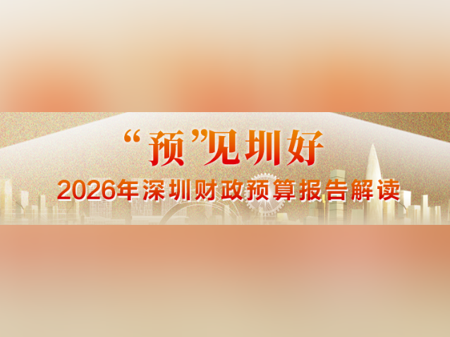 “预”见圳好｜2026年深圳财政预算报告解读