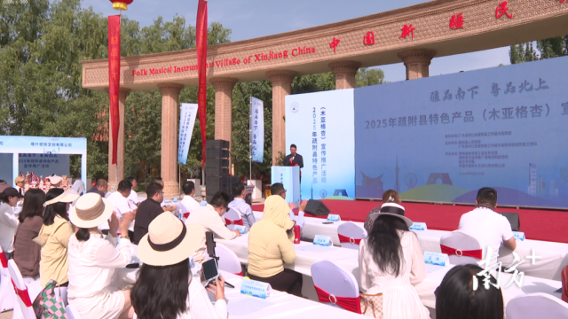 2025年疏附县特色产品（木亚格杏）宣传推广活动在中国新疆民族乐器村启动。